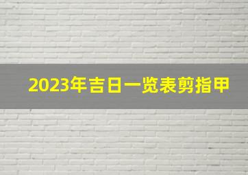 2023年吉日一览表剪指甲