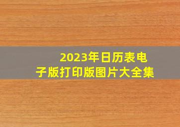 2023年日历表电子版打印版图片大全集