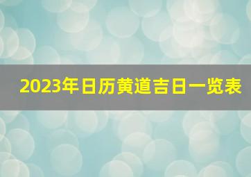 2023年日历黄道吉日一览表