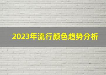 2023年流行颜色趋势分析