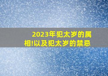 2023年犯太岁的属相!以及犯太岁的禁忌