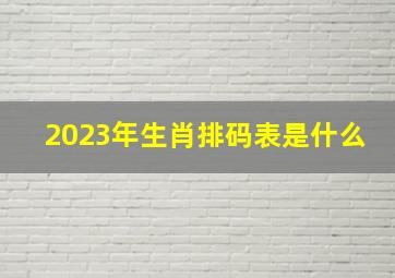 2023年生肖排码表是什么