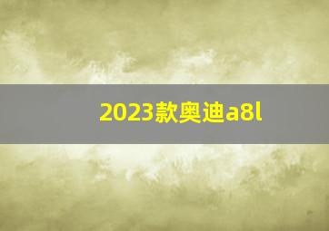 2023款奥迪a8l