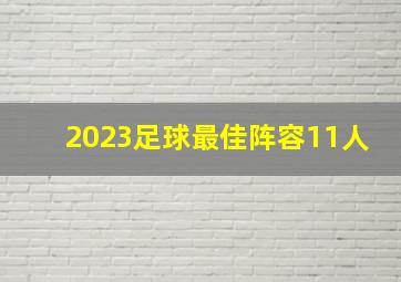 2023足球最佳阵容11人