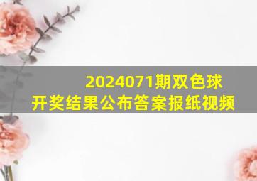 2024071期双色球开奖结果公布答案报纸视频