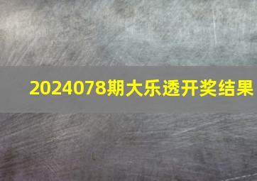 2024078期大乐透开奖结果