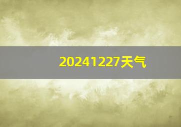 20241227天气