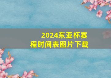 2024东亚杯赛程时间表图片下载