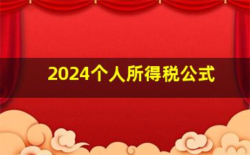 2024个人所得税公式