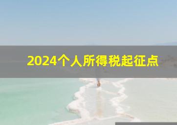 2024个人所得税起征点