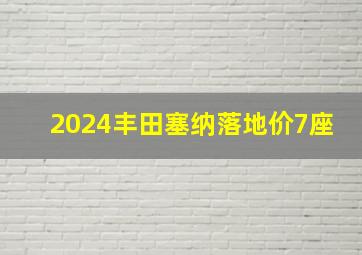 2024丰田塞纳落地价7座