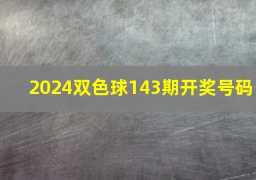 2024双色球143期开奖号码