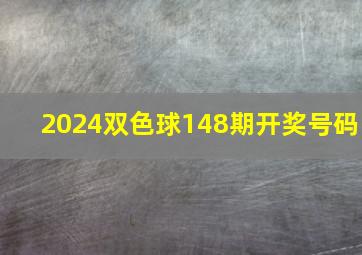 2024双色球148期开奖号码