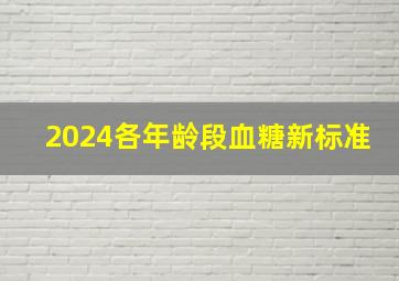 2024各年龄段血糖新标准