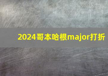 2024哥本哈根major打折