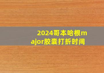 2024哥本哈根major胶囊打折时间