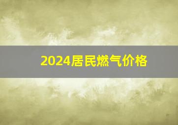 2024居民燃气价格