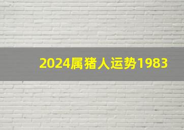 2024属猪人运势1983