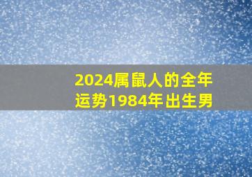 2024属鼠人的全年运势1984年出生男