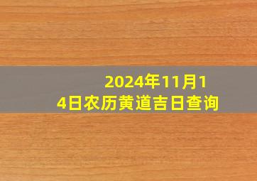 2024年11月14日农历黄道吉日查询