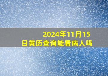 2024年11月15日黄历查询能看病人吗