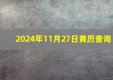 2024年11月27日黄历查询