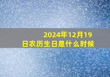 2024年12月19日农历生日是什么时候