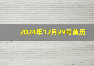 2024年12月29号黄历