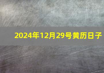 2024年12月29号黄历日子