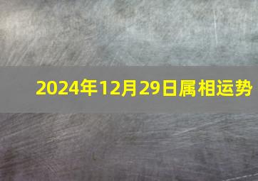 2024年12月29日属相运势