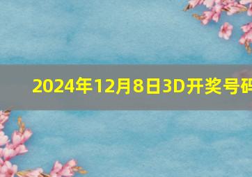 2024年12月8日3D开奖号码