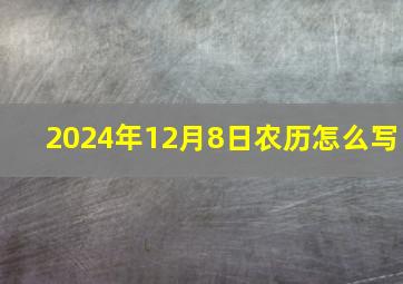 2024年12月8日农历怎么写