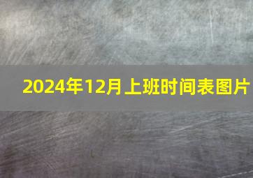 2024年12月上班时间表图片