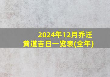 2024年12月乔迁黄道吉日一览表(全年)