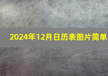 2024年12月日历表图片简单