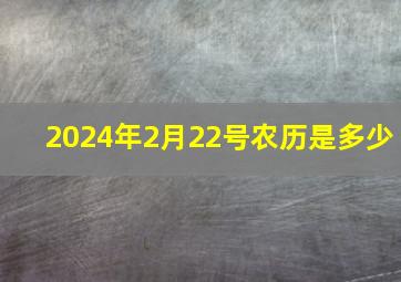 2024年2月22号农历是多少