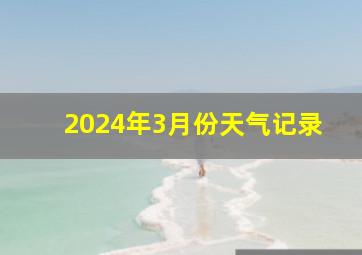 2024年3月份天气记录