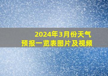 2024年3月份天气预报一览表图片及视频