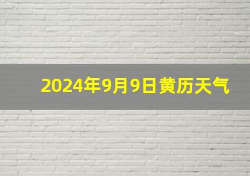 2024年9月9日黄历天气