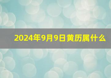 2024年9月9日黄历属什么