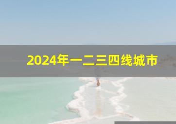 2024年一二三四线城市