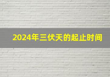 2024年三伏天的起止时间