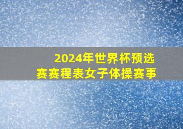 2024年世界杯预选赛赛程表女子体操赛事