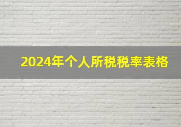 2024年个人所税税率表格