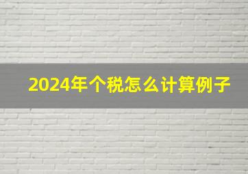 2024年个税怎么计算例子