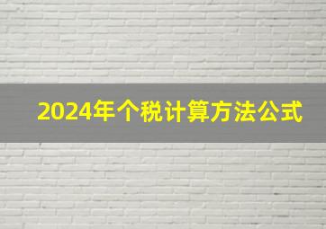 2024年个税计算方法公式