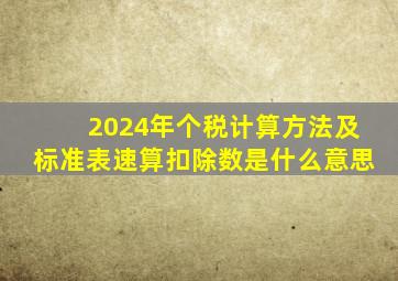 2024年个税计算方法及标准表速算扣除数是什么意思