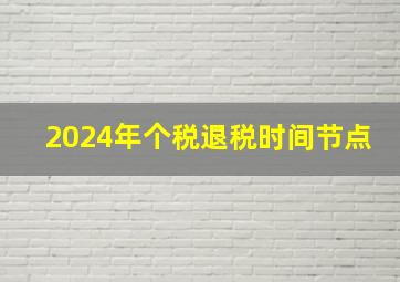 2024年个税退税时间节点