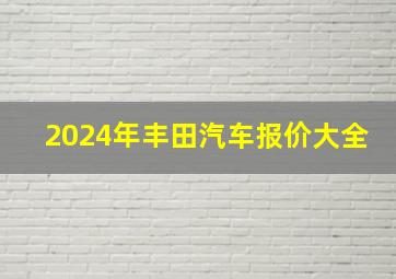 2024年丰田汽车报价大全