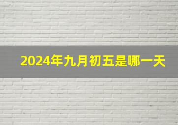 2024年九月初五是哪一天